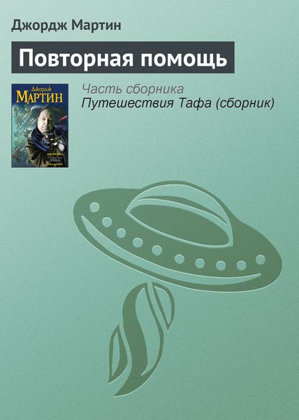 Обложка книги  «Повторная помощь»