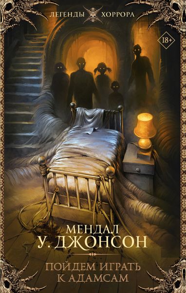 Обложка книги  «Пойдем играть к Адамсам»
