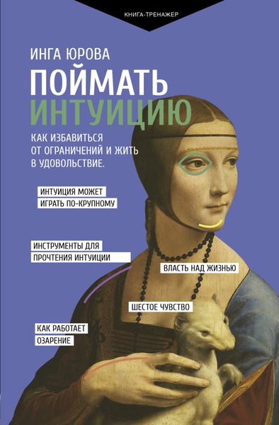 Обложка книги  «Поймать интуицию. Как избавиться от ограничений и жить в удовольствие»
