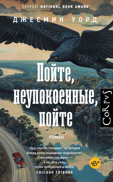 Обложка книги  «Пойте, неупокоенные, пойте»