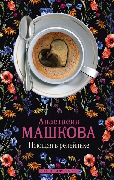 Обложка книги  «Поющая в репейнике»
