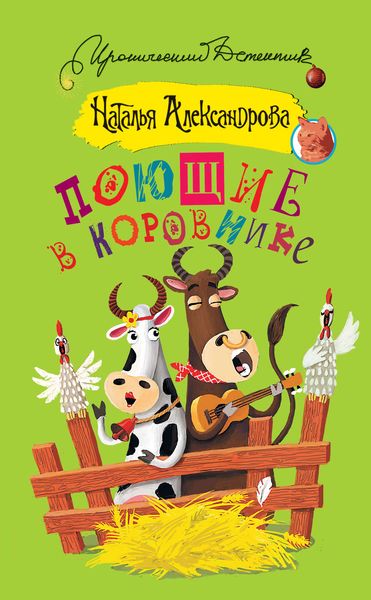 Обложка книги  «Поющие в коровнике»