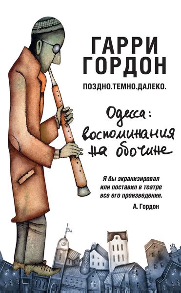 Обложка книги  «Поздно. Темно. Далеко»