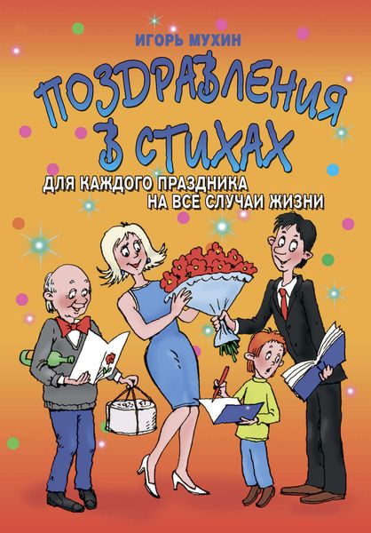 Обложка книги  «Поздравления в стихах для каждого праздника на все случаи жизни»