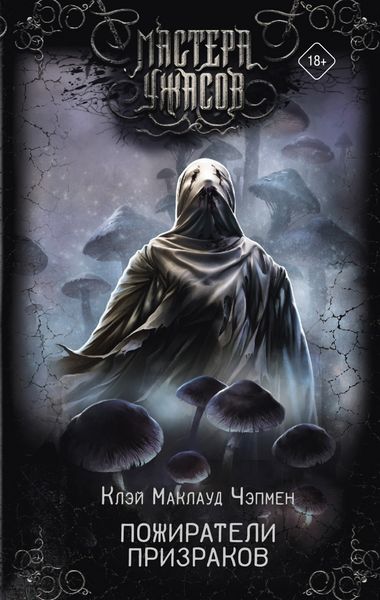 Обложка книги  «Пожиратели призраков»
