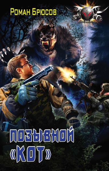 Обложка книги  «Позывной «Кот»»
