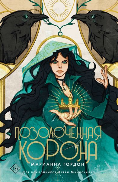 Обложка книги  «Позолоченная корона»