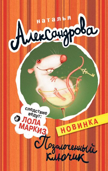 Обложка книги  «Позолоченный ключик»