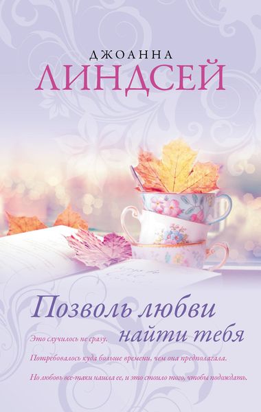 Обложка книги  «Позволь любви найти тебя»