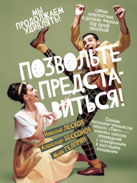 Обложка книги  «Позвольте представиться!»