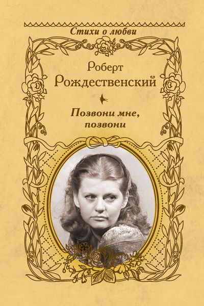 Обложка книги  «Позвони мне, позвони»
