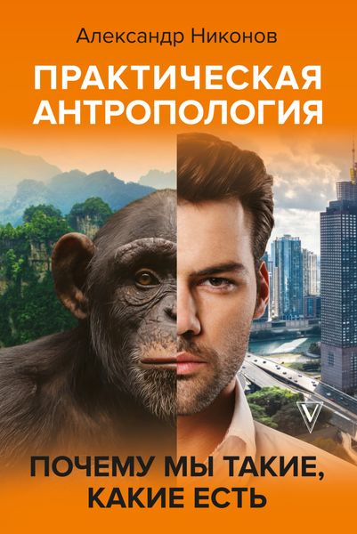 Обложка книги  «Практическая антропология. Почему мы такие, какие есть»