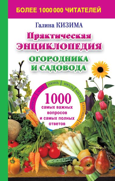 Обложка книги  «Практическая энциклопедия огородника и садовода. 1000 самых важных вопросов и самых полных ответов о саде и огороде»