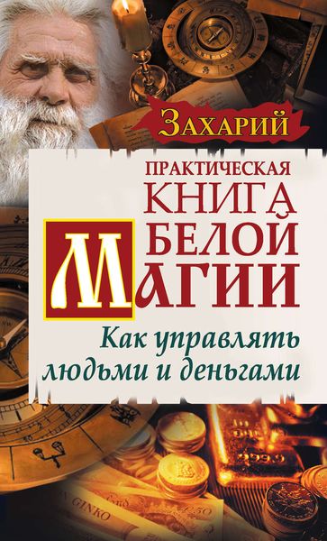 Обложка книги  «Практическая Книга Белой магии. Как управлять людьми и деньгами»