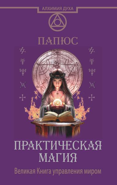 Обложка книги  «Практическая магия. Великая Книга управления миром»