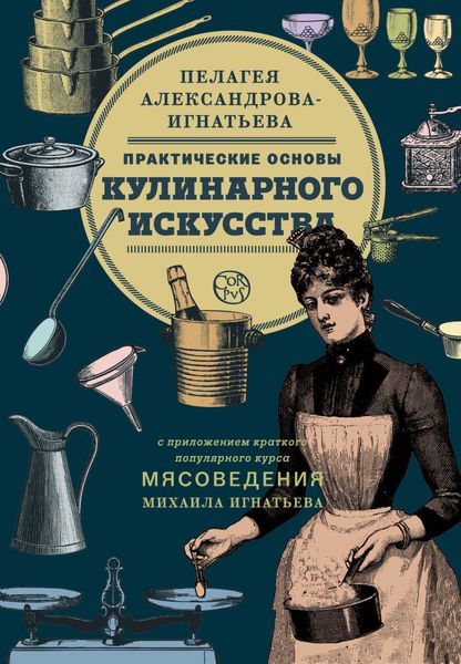 Обложка книги  «Практические основы кулинарного искусства. Краткий популярный курс мясоведения»