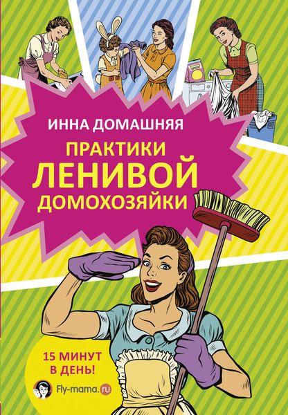 Обложка книги  «Практики ленивой домохозяйки»