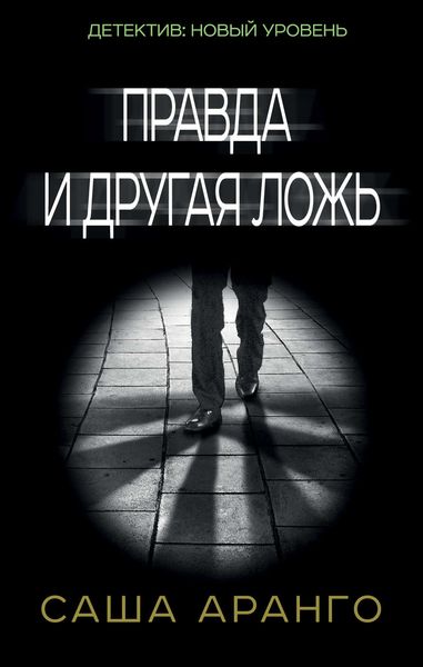 Обложка книги  «Правда и другая ложь»