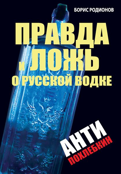 Обложка книги  «Правда и ложь о русской водке. АнтиПохлебкин»