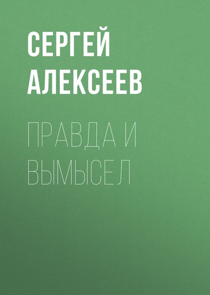 Обложка книги  «Правда и вымысел»