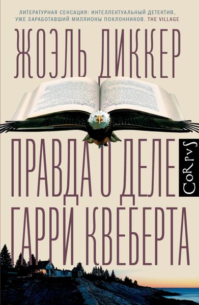 Обложка книги  «Правда о деле Гарри Квеберта»