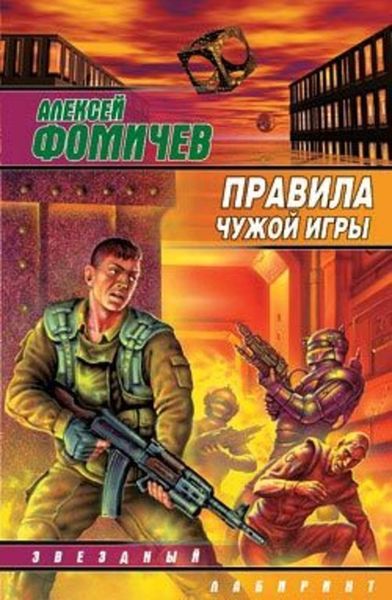 Обложка книги  «Правила чужой игры»