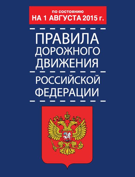 Обложка книги  «Правила дорожного движения Российской Федерации по состоянию 1 августа 2015 г.»