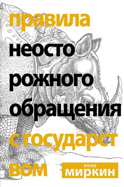 Обложка книги  «Правила неосторожного обращения с государством»