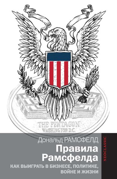 Обложка книги  «Правила Рамсфелда. Как выиграть в бизнесе, политике, войне и жизни»