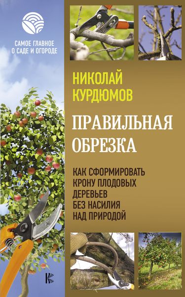 Обложка книги  «Правильная обрезка. Как сформировать крону плодовых деревьев без насилия над природой»