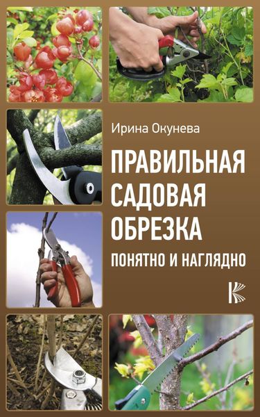Обложка книги  «Правильная садовая обрезка: понятно и наглядно»