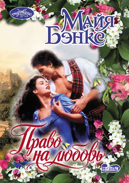 Обложка книги  «Право на любовь»