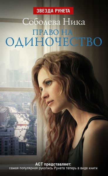 Обложка книги  «Право на одиночество»
