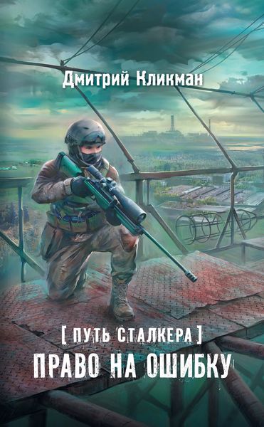 Обложка книги  «Право на ошибку»