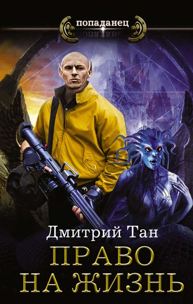 Обложка книги  «Право на жизнь»