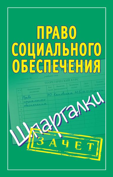 Обложка книги  «Право социального обеспечения. Шпаргалки»