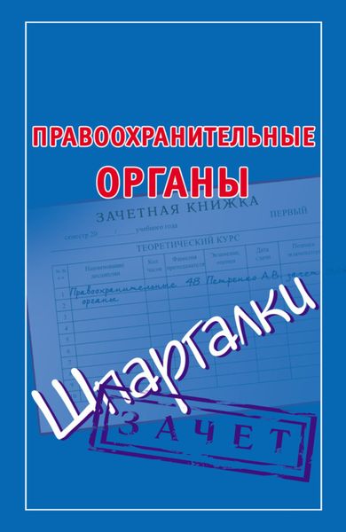 Обложка книги  «Правоохранительные органы. Шпаргалки»