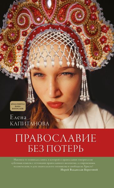 Обложка книги  «Православие без потерь»