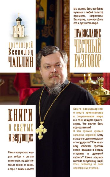 Обложка книги  «Православие. Честный разговор»