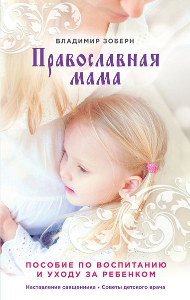 Обложка книги  «Православная мама. Пособие по воспитанию и уходу за ребенком»