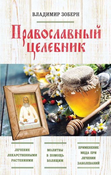 Обложка книги  «Православный целебник»