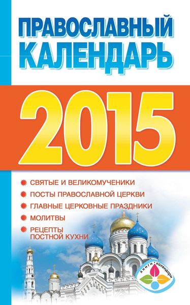 Обложка книги  «Православный календарь на 2015 год»