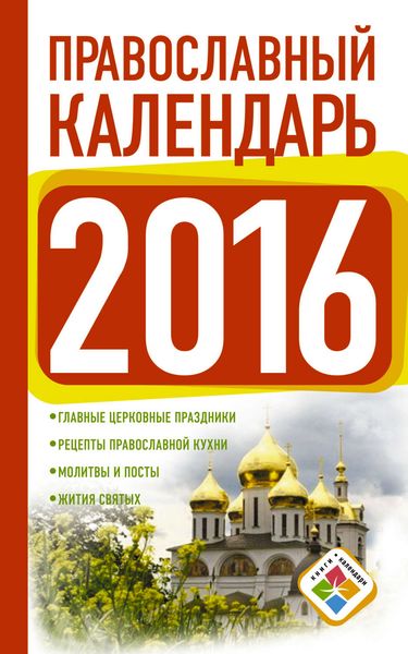 Обложка книги  «Православный календарь на 2016 год»