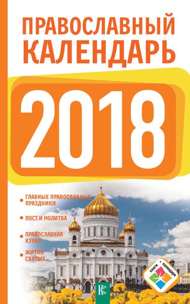 Обложка книги  «Православный календарь на 2018 год»