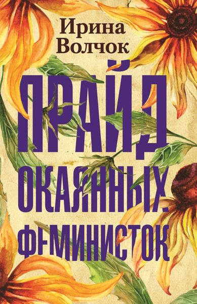 Обложка книги  «Прайд окаянных феминисток»