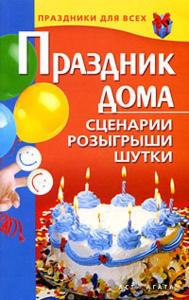 Обложка книги  «Праздник дома. Сценарии, розыгрыши, шутки»