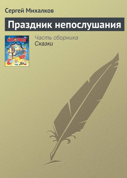 Обложка книги  «Праздник непослушания»