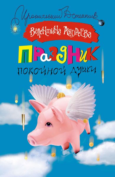 Обложка книги  «Праздник покойной души»