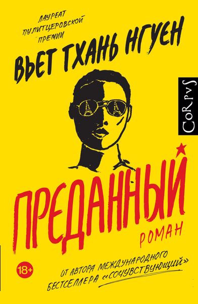 Обложка книги  «Преданный»