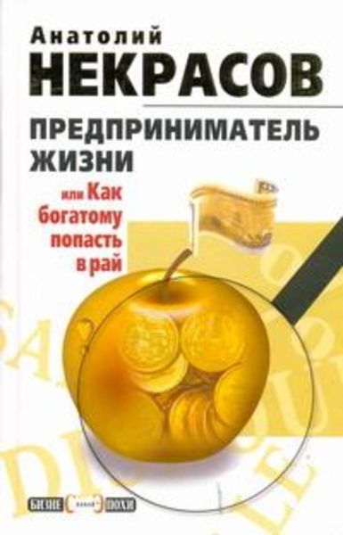 Обложка книги  «Предприниматель Жизни, или Как богатому попасть в рай»